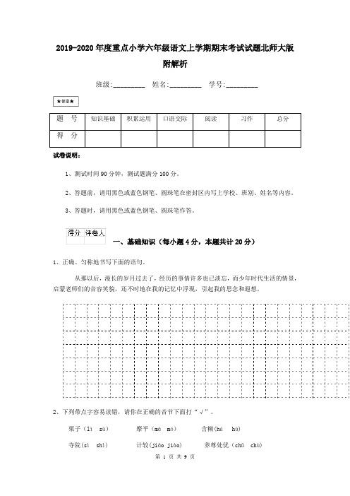 2019-2020年度重点小学六年级语文上学期期末考试试题北师大版 附解析