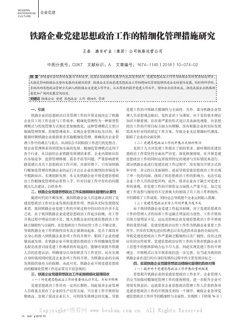 铁路企业党建思想政治工作的精细化管理措施研究