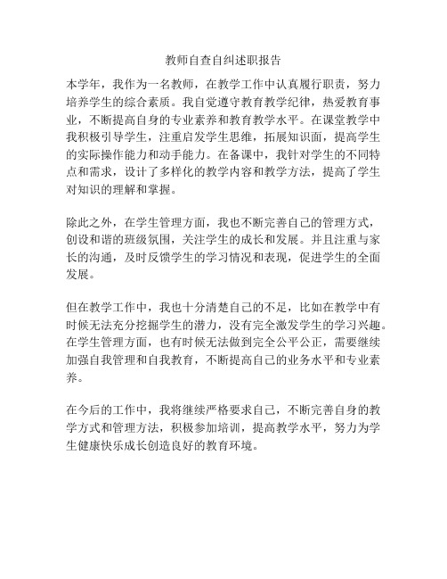 教师自查自纠述职报告