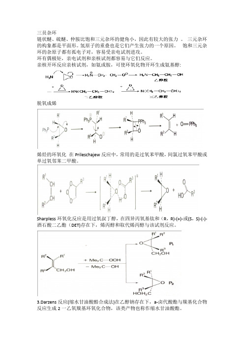 杂环化学总结