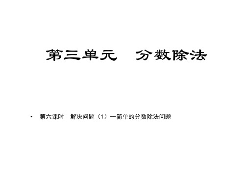 六年级上册数学习题课件第三单元课时6解决问题(1)人教版(共9张PPT)