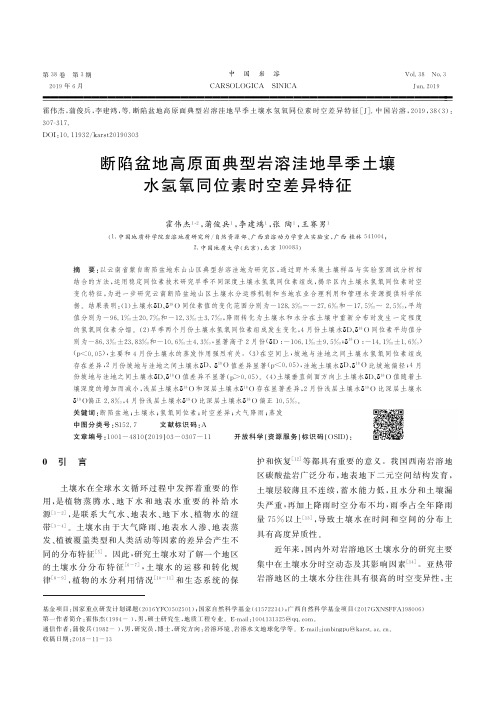 断陷盆地高原面典型岩溶洼地旱季土壤水氢氧同位素时空差异特征