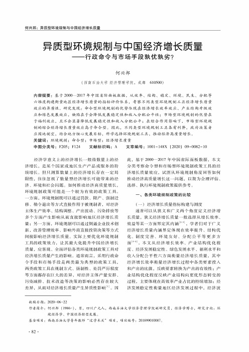 异质型环境规制与中国经济增长质量——行政命令与市场手段孰优孰劣