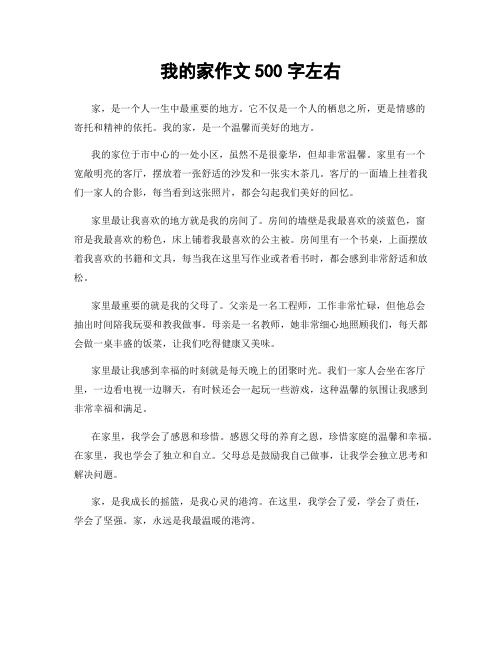 我的家作文500字左右