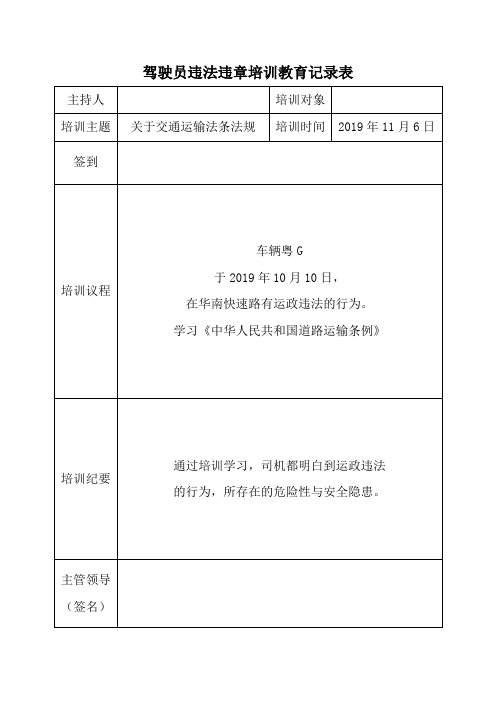 驾驶员违法违章培训教育记录表