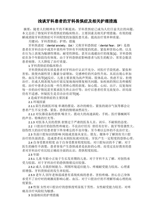 浅谈牙科患者的牙科畏惧症及相关护理措施