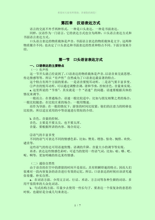 第四章--汉语表达方式——口语表达