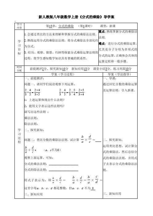 新人教版八年级数学上册《分式的乘除》导学案