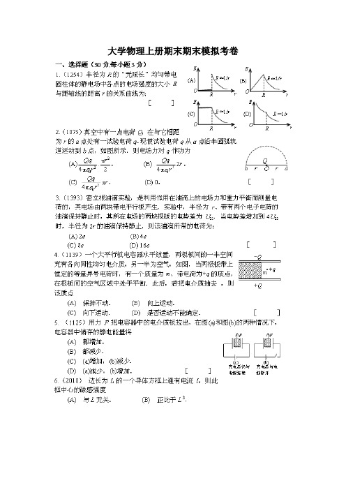 东南大学大学物理上册期末模拟考卷