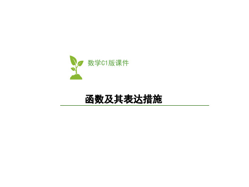 人教版必修一：函数的概念及表示方法省公开课获奖课件说课比赛一等奖课件