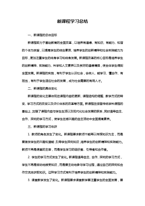 新课程学习总结