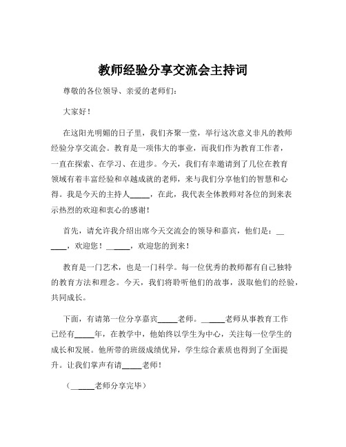 教师经验分享交流会主持词