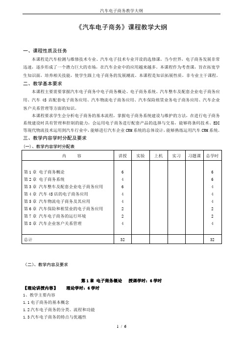 汽车电子商务教学大纲