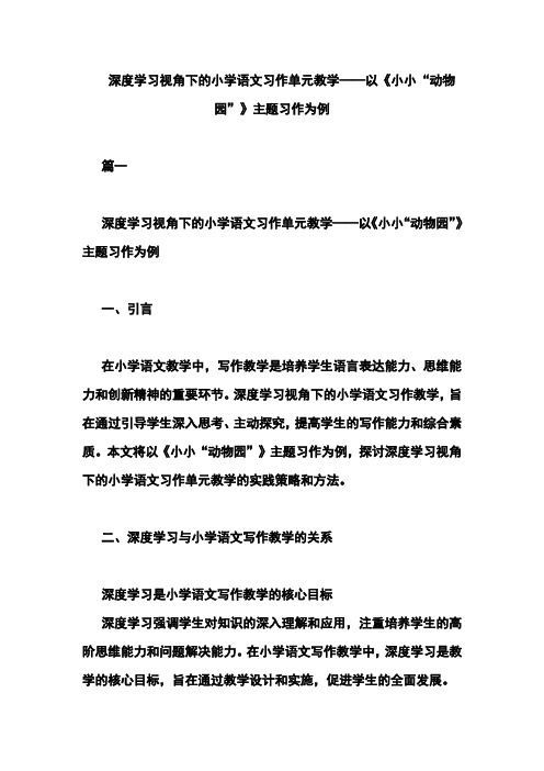 深度学习视角下的小学语文习作单元教学——以《小小“动物园”》主题习作为例