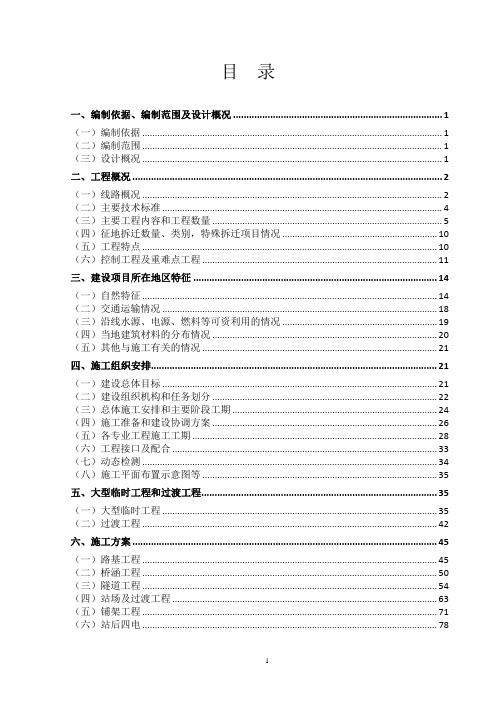 新建重庆铁路枢纽东环线指导性施工组织设计(初稿)修正10