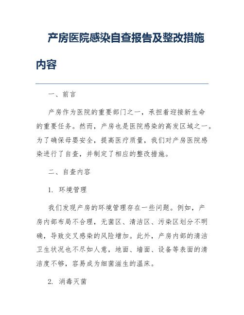 产房医院感染自查报告及整改措施内容