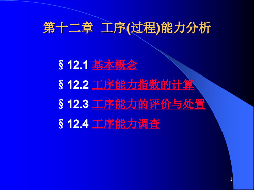 生产管理教学课件：第十二章工序过程能力分析