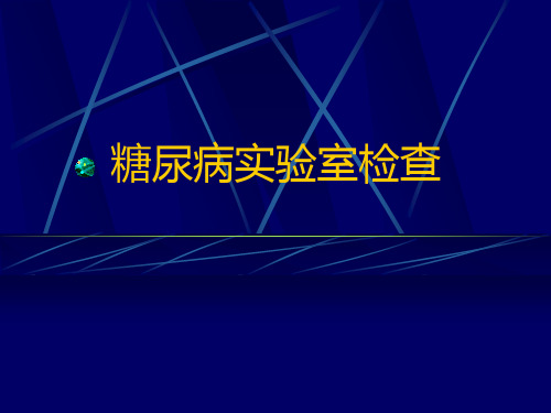 糖尿病实验室检查