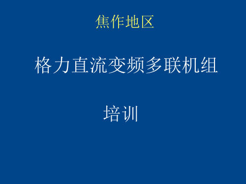 格力直流变频培训