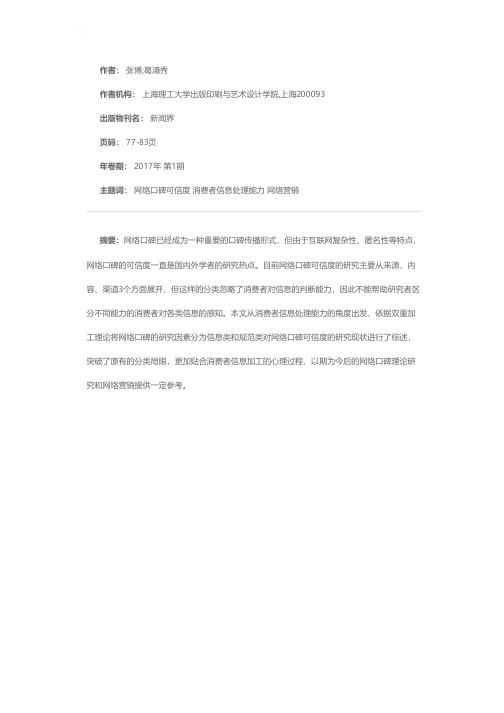 网络口碑可信度研究综述