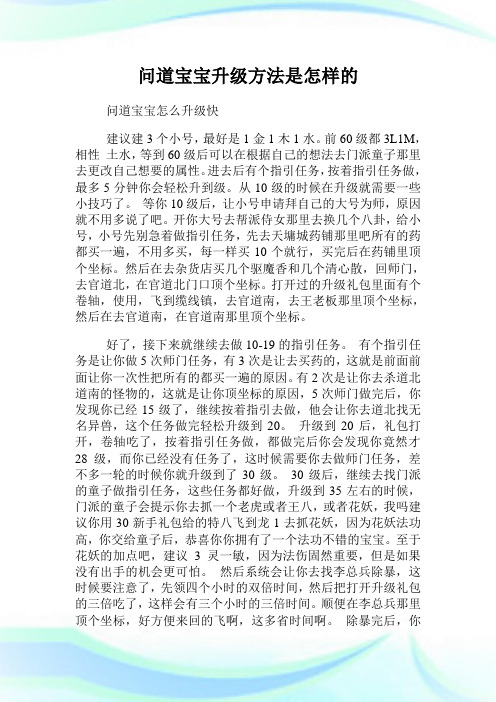 问道宝宝升级方法是怎样的.doc