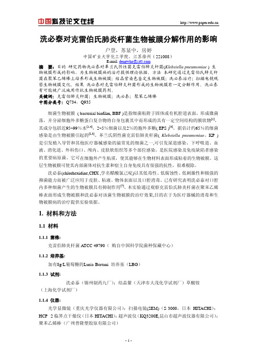 洗必泰对克雷伯氏肺炎杆菌生物被膜分解作用的影响