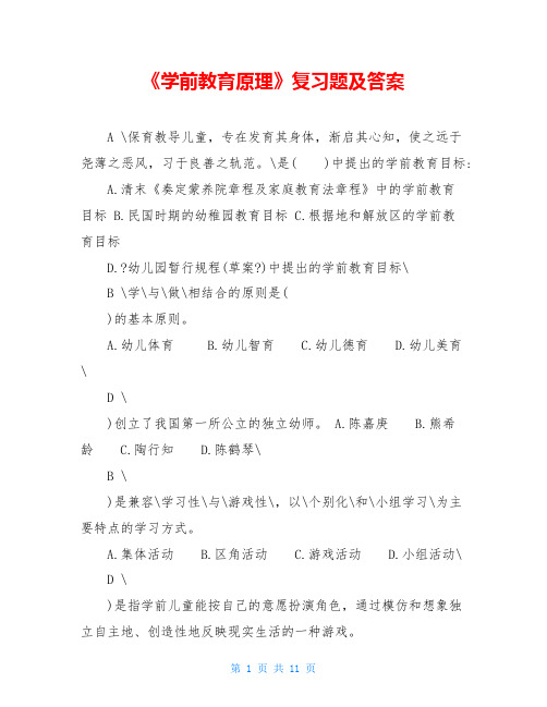 《学前教育原理》复习题及答案
