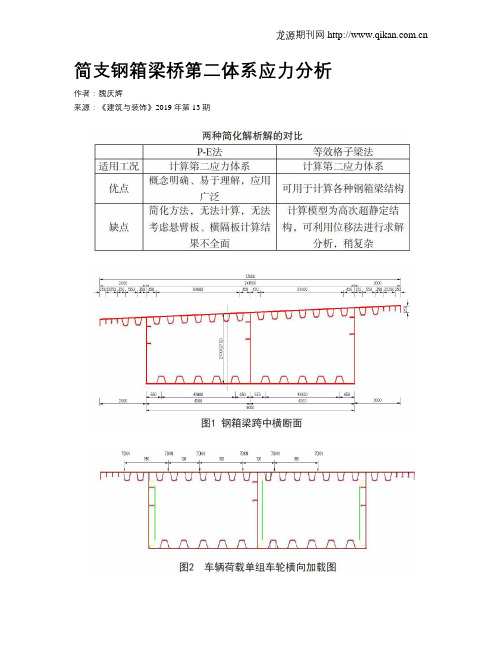 简支钢箱梁桥第二体系应力分析