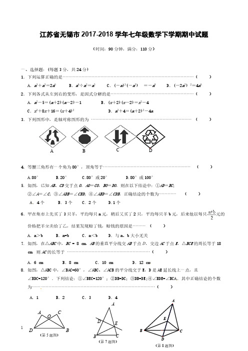 江苏省无锡市2017_2018学年七年级数学下学期期中试题苏科版附答案