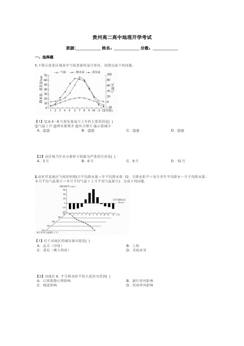 贵州高二高中地理开学考试带答案解析
