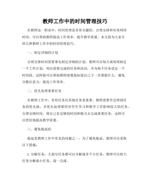 教师工作中的时间管理技巧