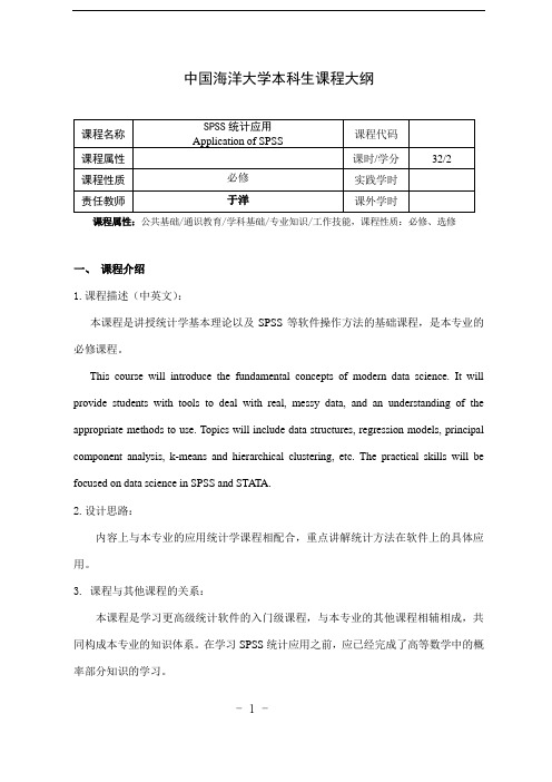 《SPSS统计应用》课程大纲