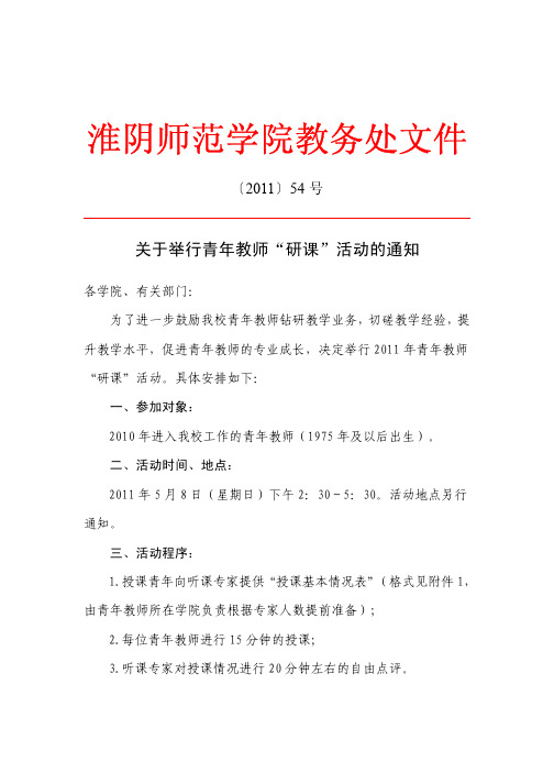 关于举行青年教师“研课”活动的通知