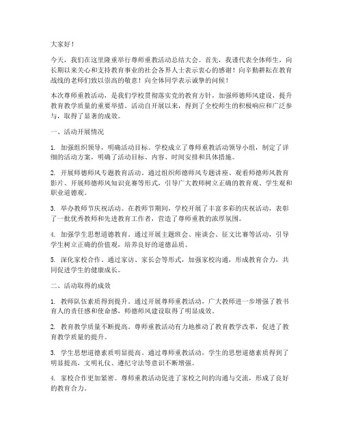 尊师重教活动总结发言稿