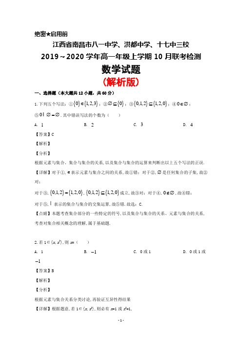 2019～2020学年江西省南昌市八一中学、洪都中学、十七中三校高一上学期10月联考数学试题(解析版)