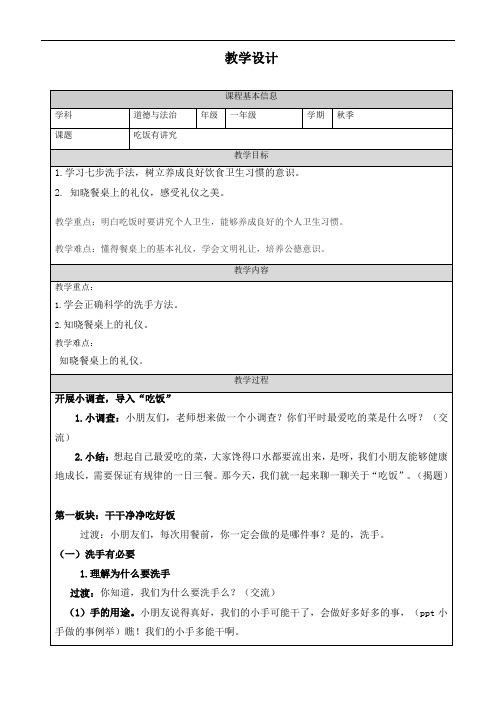 新部编人教版道德与法治一年级上册《吃饭有讲究》精品教案