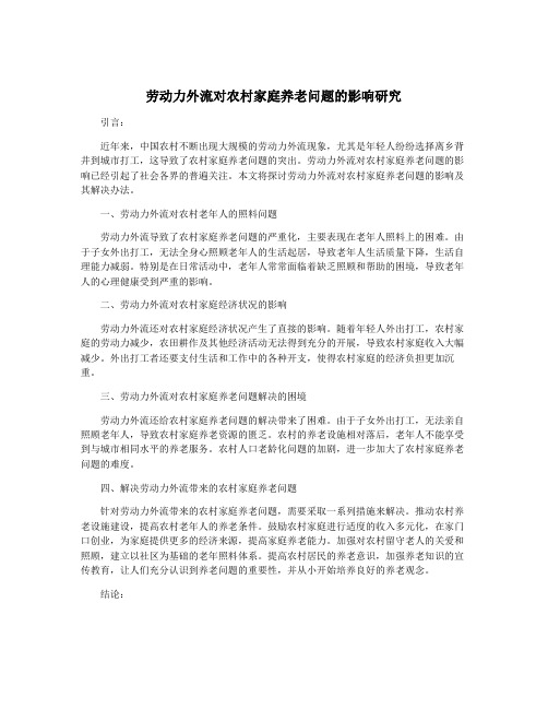 劳动力外流对农村家庭养老问题的影响研究