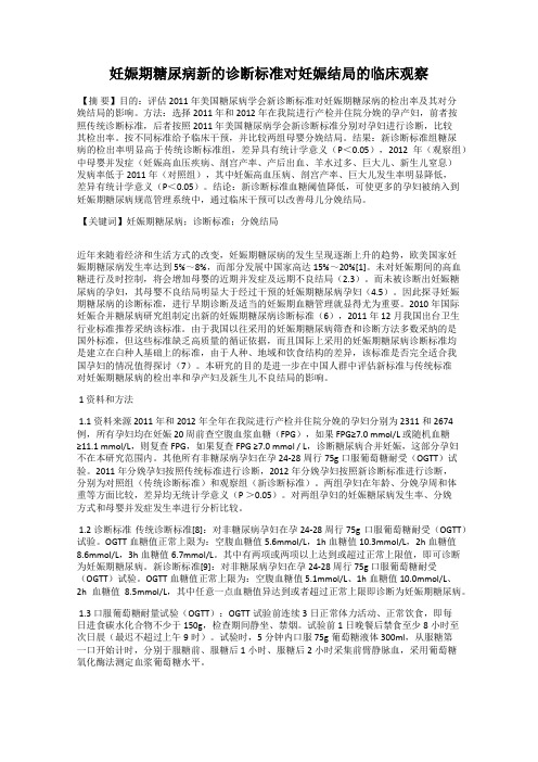 妊娠期糖尿病新的诊断标准对妊娠结局的临床观察