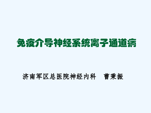免疫介导神经系统离子通道病
