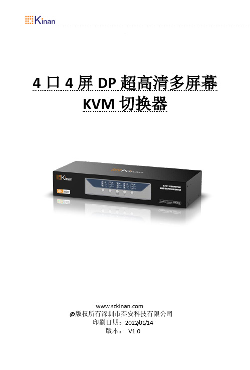 深圳市秦安科技有限公司 DM5404 口 4 屏 DP 超高清多屏幕 KVM 切换器 说明书