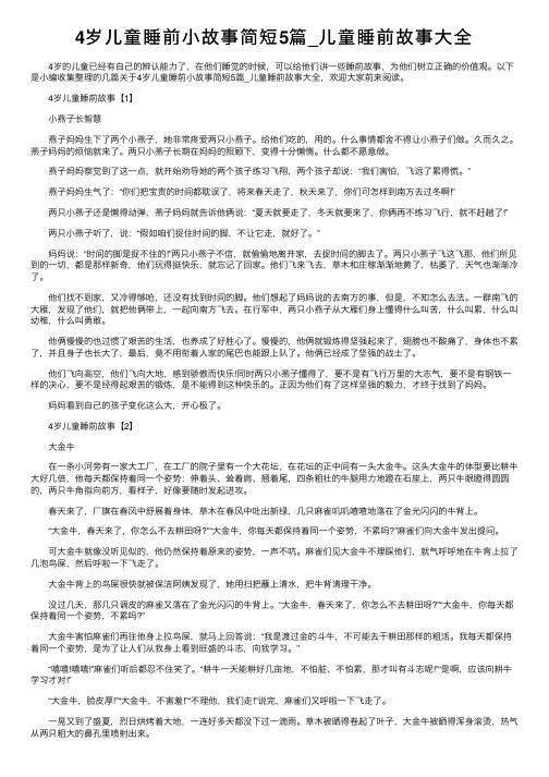 4岁儿童睡前小故事简短5篇_儿童睡前故事大全