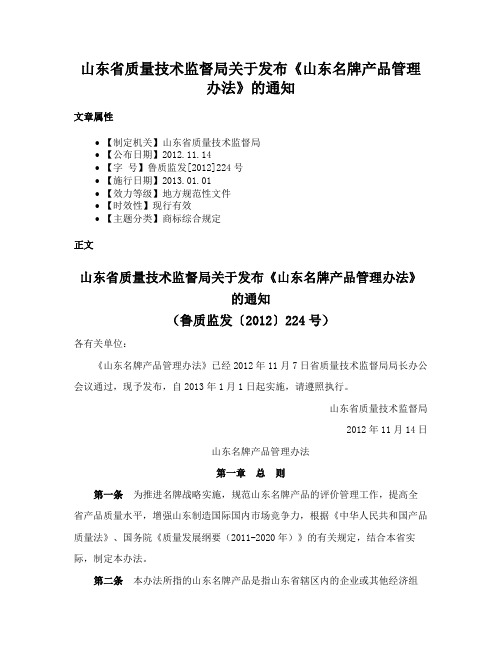 山东省质量技术监督局关于发布《山东名牌产品管理办法》的通知