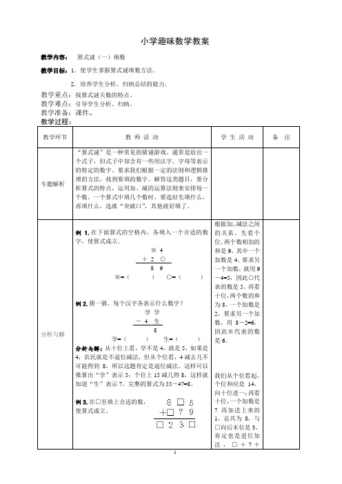 【奥数】二年级上册表格式趣味数学教案-第12讲算式谜（一）填数苏教版