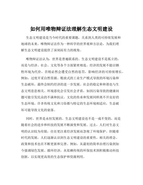 如何用唯物辩证法理解生态文明建设