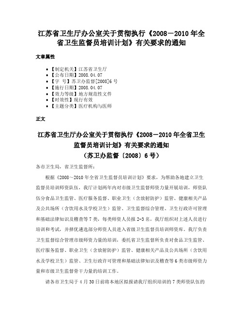 江苏省卫生厅办公室关于贯彻执行《2008－2010年全省卫生监督员培训计划》有关要求的通知