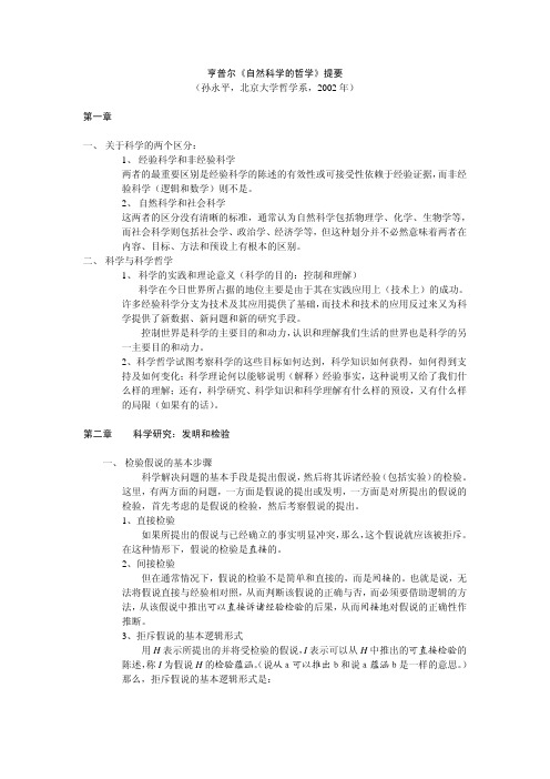 自然科学的哲学(PDF)提要