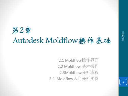 Autodesk Moldflow操作基础