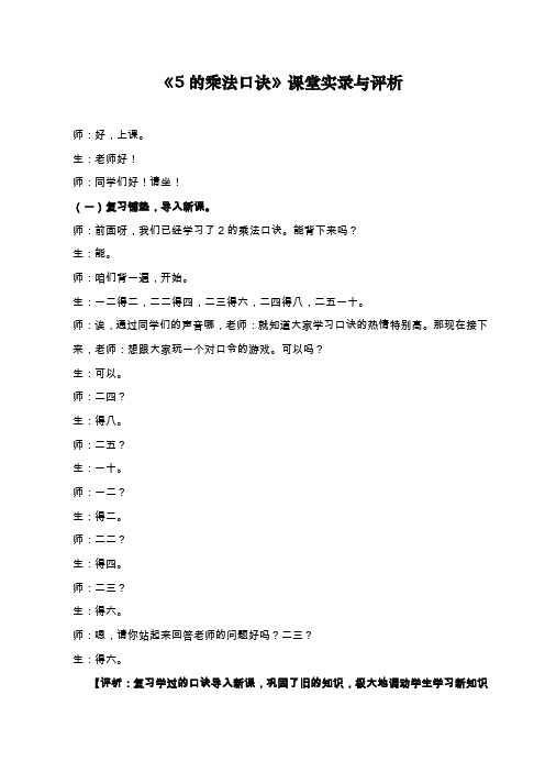 人教版小学数学二年级上册《5的乘法口诀》课堂实录与评析