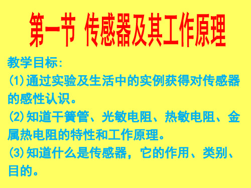 第一节 传感器及其工作原理