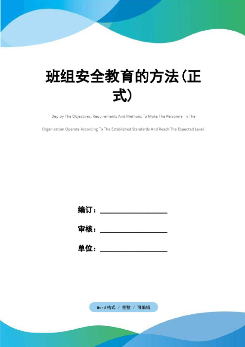班组安全教育的方法(正式)